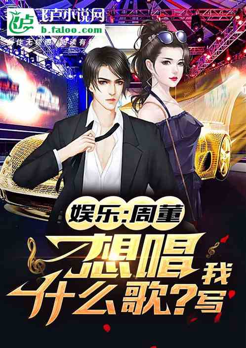 娛樂：周董，想唱什麽歌？我寫！