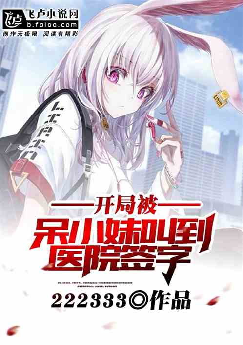 開局被呆小妹叫去醫院簽字