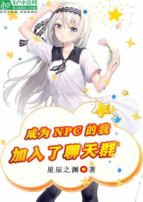 成為npc的我加入了聊天群