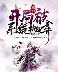 玄幻:開局被係統拋棄 玄幻:開局被係統拋棄