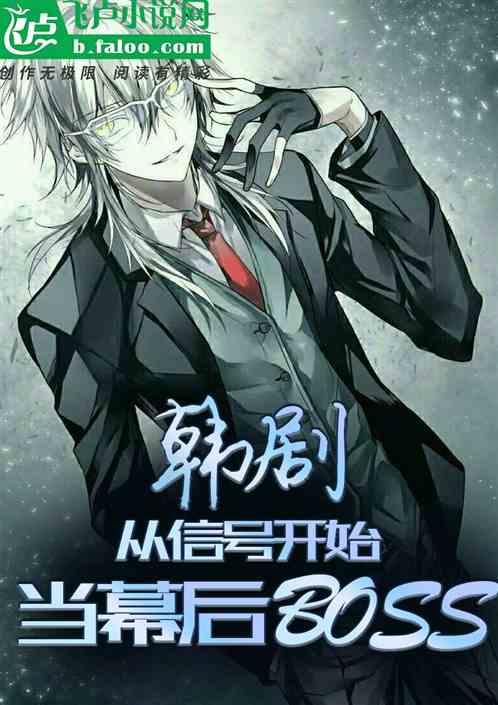 韓劇：從信號開始當幕後boss