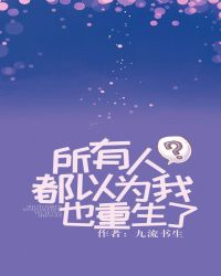 所有人都以為我也重生了