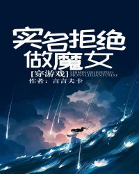 實名拒絕做魔女[穿遊戲]