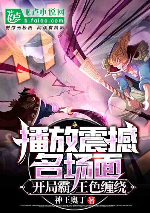 播放震撼名場麵，開局霸王色纏繞