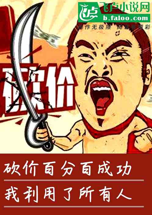 砍價百分百成功,我利用了所有人 砍價百分百成功,我利用了所有人