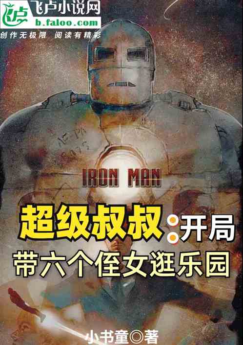 超級叔叔:開局帶六個侄女逛樂園 超級叔叔:開局帶六個侄女逛樂園