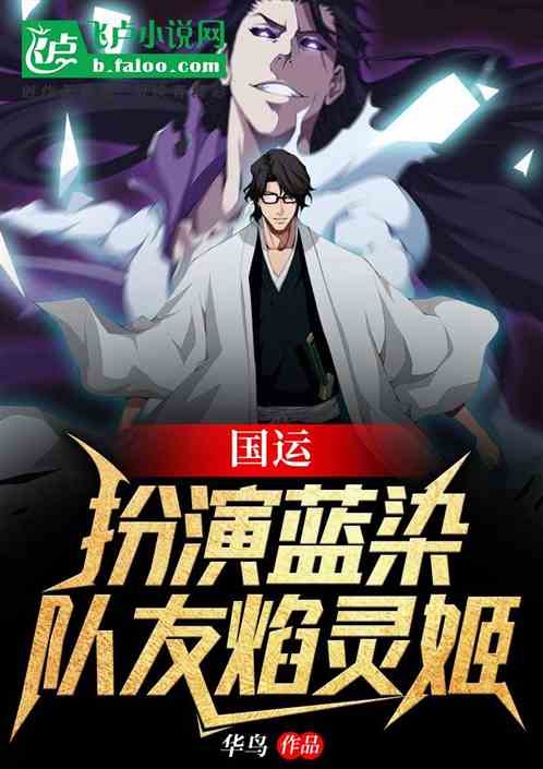國運：扮演逼王染，隊友火之巫女