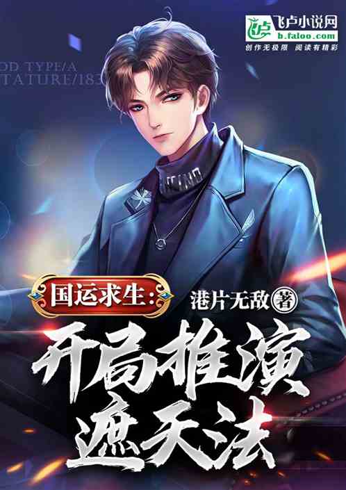 國運求生：開局推演遮天法！