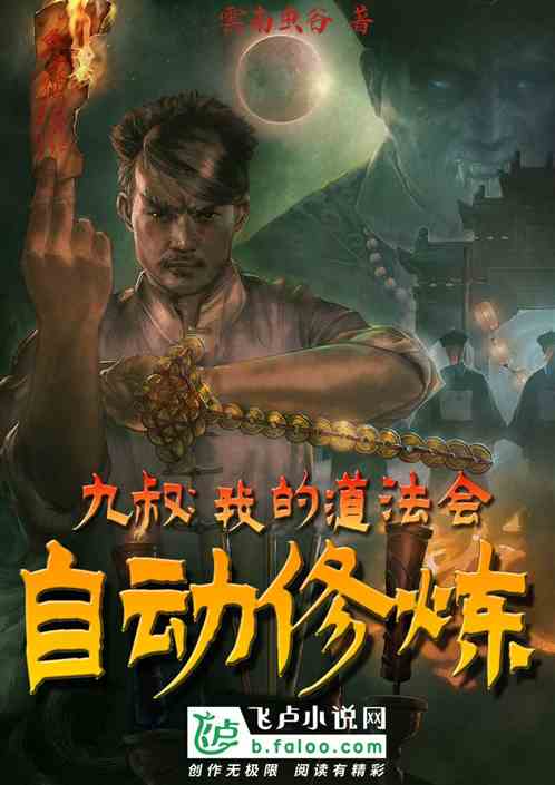 九叔：我的道法會自動修煉！