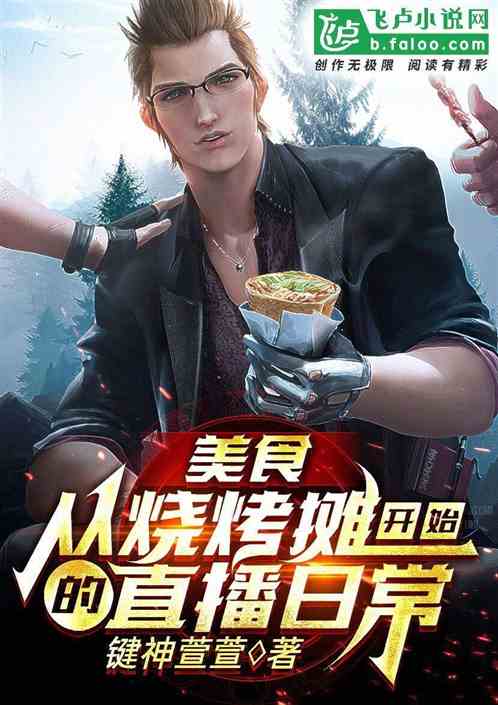 美食，從燒烤攤開始的直播日常