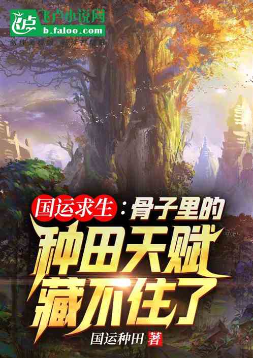 國運：骨子裏的種田天賦藏不住了