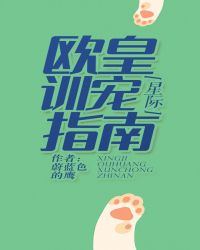 歐皇訓寵指南[星際]