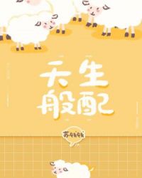 天生般配 天生般配