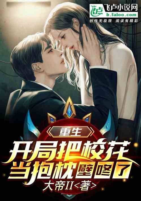 重生：開局把校花當抱枕壁咚了