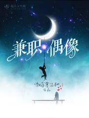 兼職偶像 