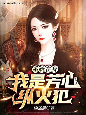 係統在身，我是芳心縱火犯