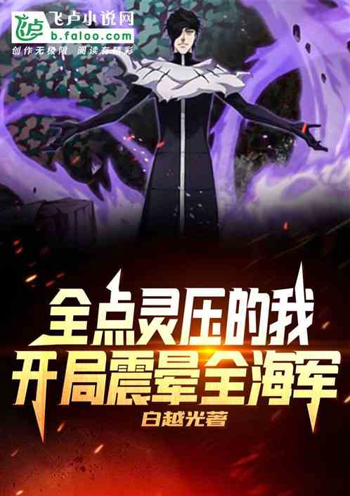 全點靈壓的我，開局震暈全海軍