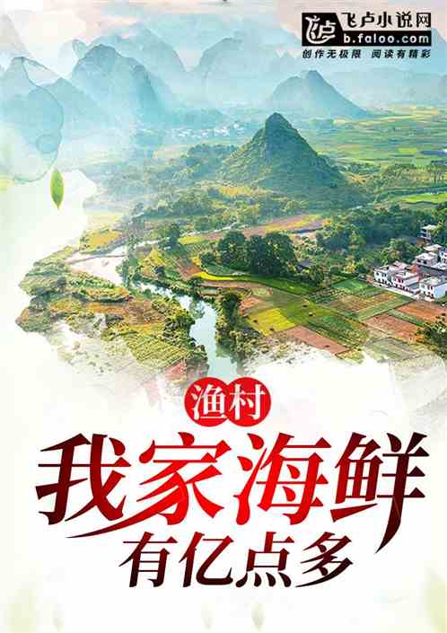 漁村：我家海鮮有億點多
