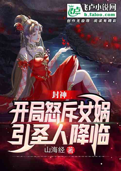 封神:開局怒斥女媧,引聖人降臨 封神:開局怒斥女媧,引聖人降臨