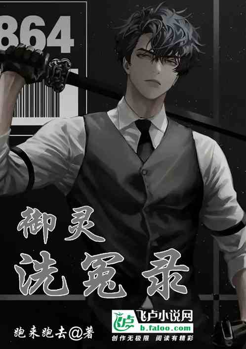禦靈，洗冤錄