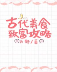 古代美食致富攻略
