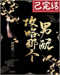 攻略那個男配（穿書）