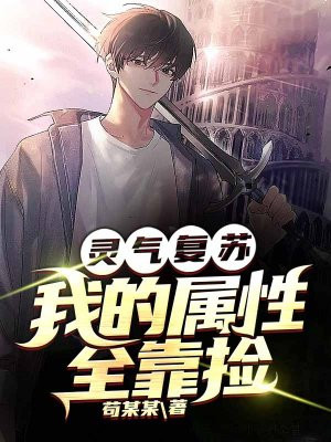 靈氣複蘇：我的屬性全靠撿