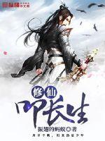 修仙叩長生 