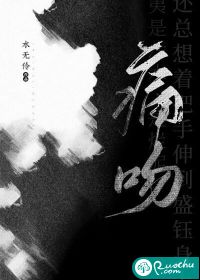痛吻 