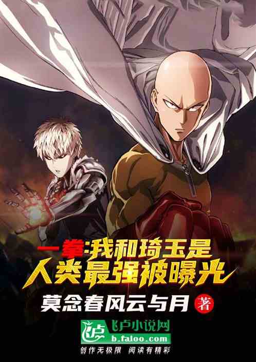 一拳：我和琦玉是人類最強被曝光