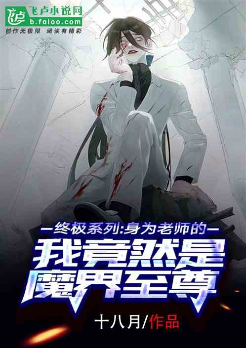 終極係列：魔尊的我，成了老師？