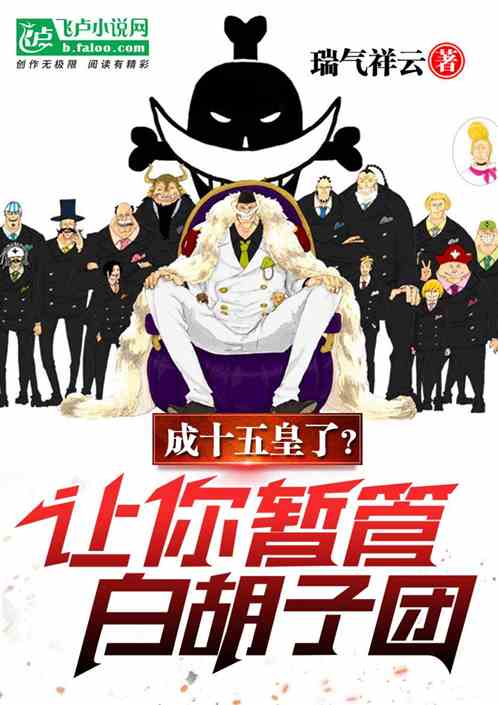 讓你暫管白胡子團，成十五皇了？
