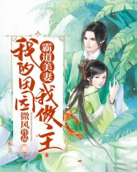 霸道美妻：我的田園我做主