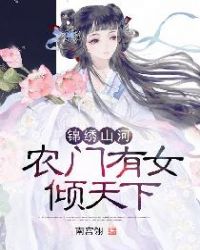 錦繡山河：農門有女傾天下