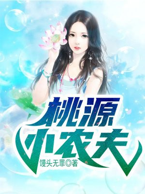 桃源小農夫