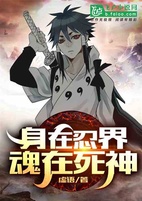 身在忍界,魂在死神 身在忍界,魂在死神