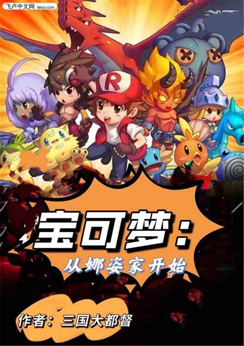 寶可夢:開局從娜姿家開始! 寶可夢:開局從娜姿家開始!