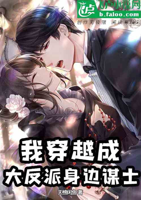 反派：開局我被女反派撩了