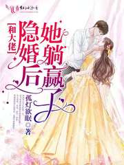 和大佬隱婚後她躺贏了