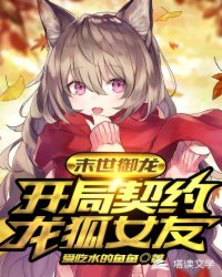 末世之龍狐女友超凶猛