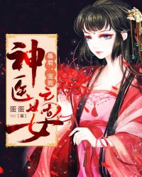 神醫嫡女：暴君，寵我！