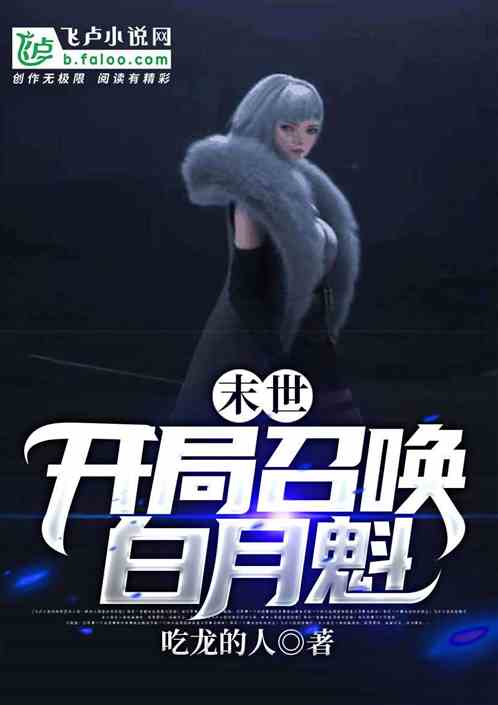 末世：開局召喚白月魁