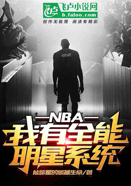 nba：我有全能明星係統
