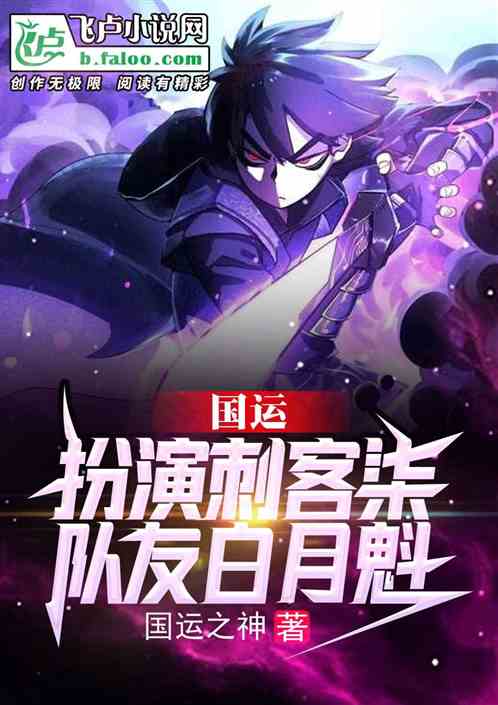 國運：扮演刺客柒，隊友白老板