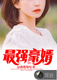 最強豪婿 最強豪婿