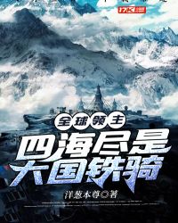 全球領主：四海盡是大國鐵騎