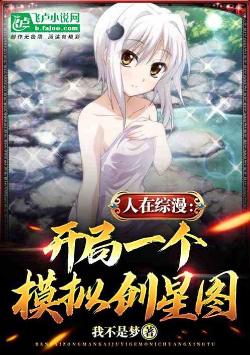 人在綜漫：開局一個模擬創星圖