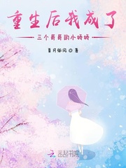 重生後我成了三個哥哥的小嬌嬌