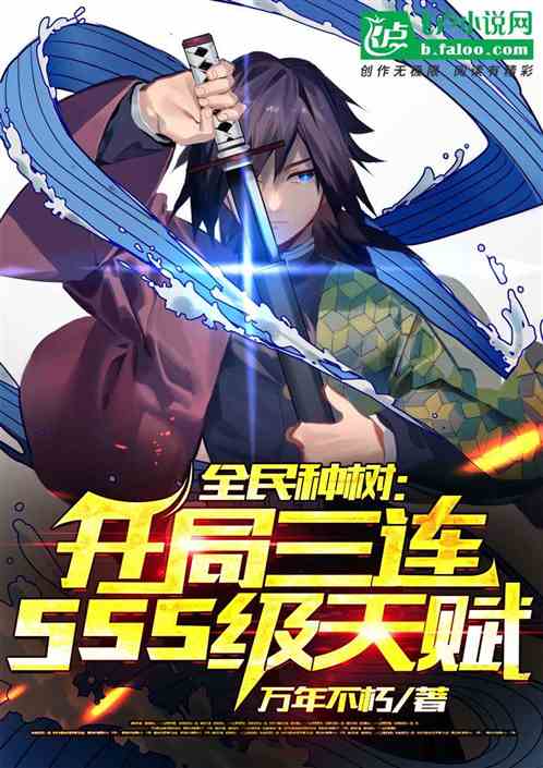 全民種樹：開局三連sss級天賦