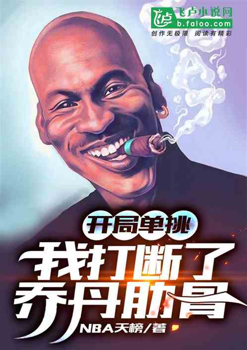 nba:我,開局終結喬丹! nba:我,開局終結喬丹!